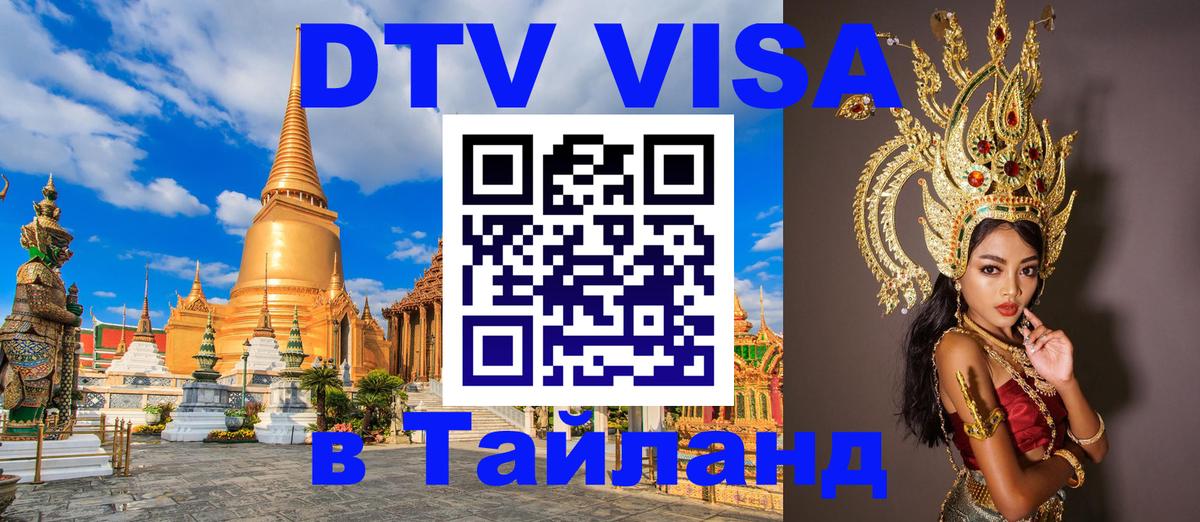Сколько стоит виза DTV в Тайланд 